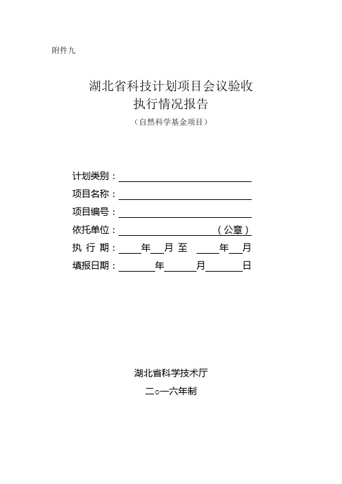 湖北省科技计划项目会议验收执行情况报告(新)