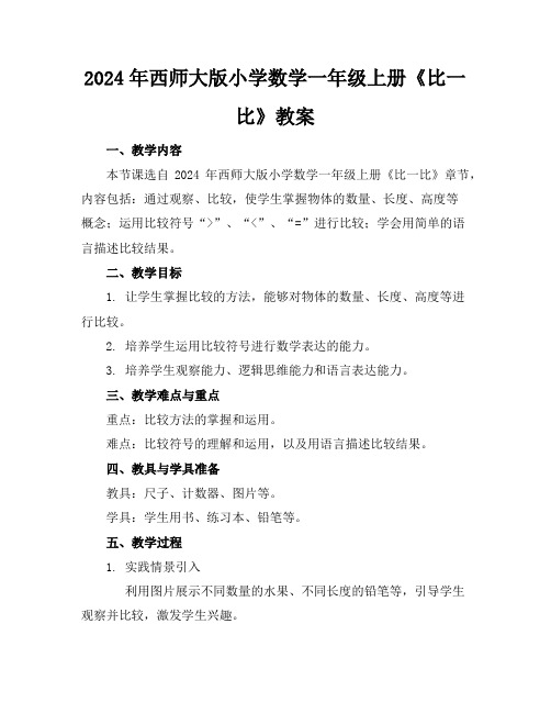 2024年西师大版小学数学一年级上册《比一比》教案