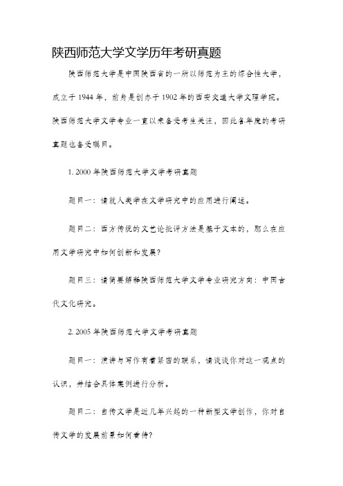 陕西师范大学文学历年考研真题