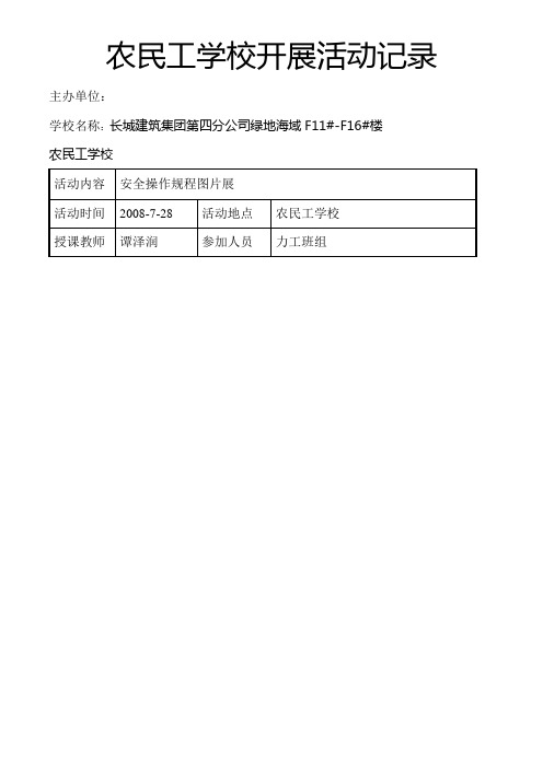 农民工学校开展活动记录A