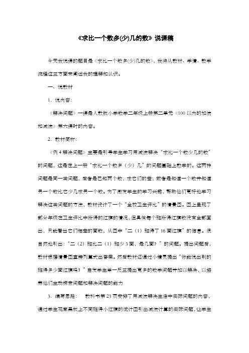 新课标人教版小学数学二年级上册《求比一个数多(少)几的数》说课稿