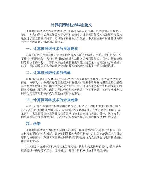 计算机网络技术毕业论文