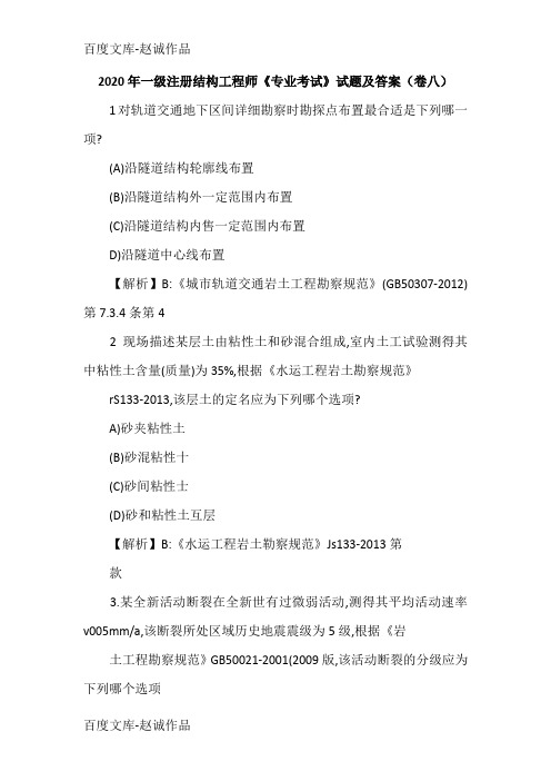 2020年一级注册结构工程师《专业考试》试题及答案(卷八)