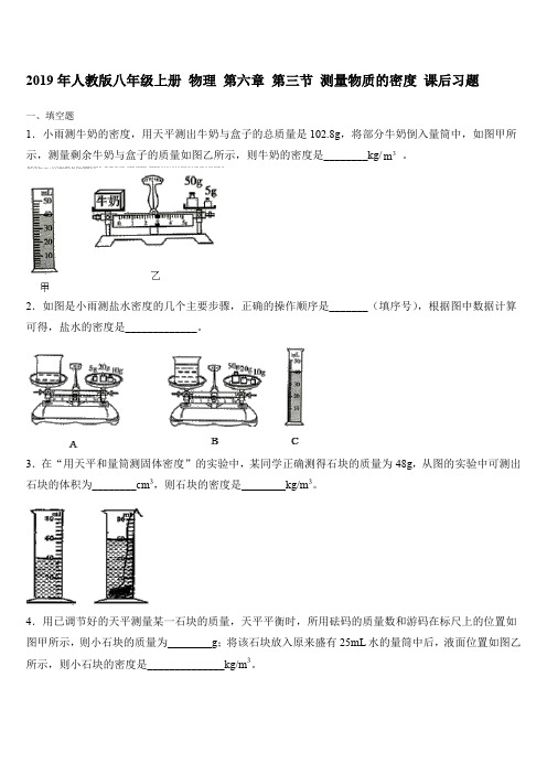 2019年人教版八年级上册 物理 第六章 第三节 测量物质的密度 课后习题