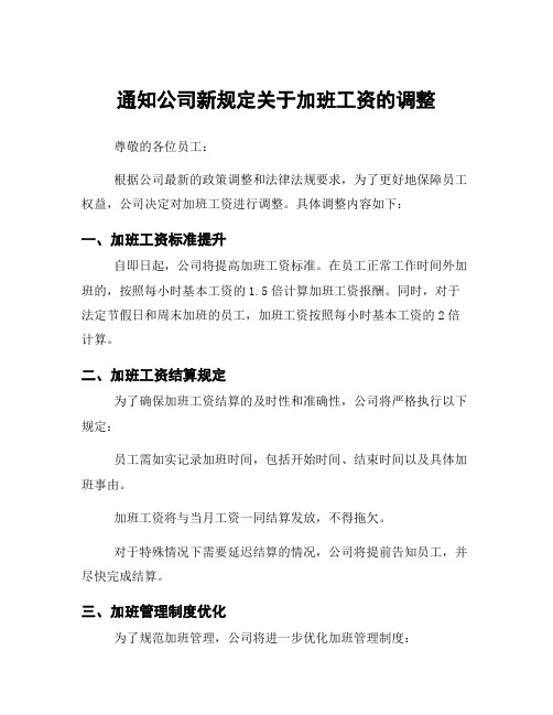 通知公司新规定关于加班工资的调整