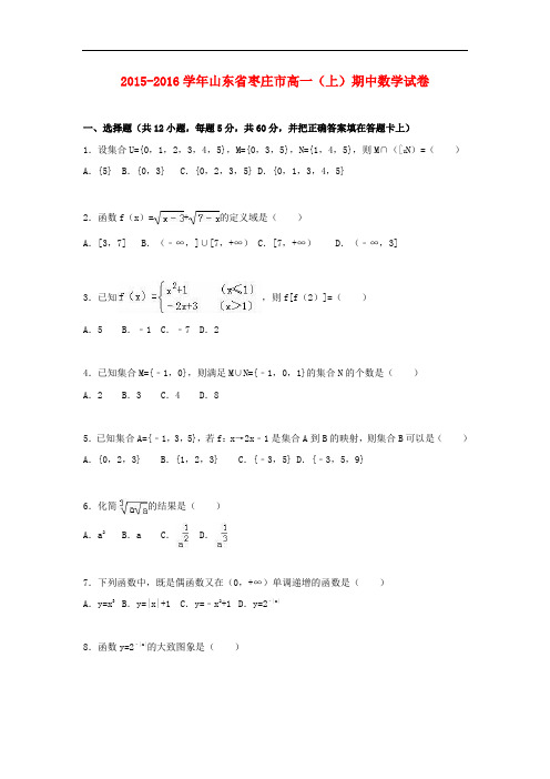 山东省枣庄市高一数学上学期期中试卷(含解析)