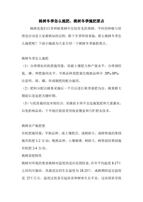 桃树冬季怎么施肥,桃树冬季施肥要点.doc