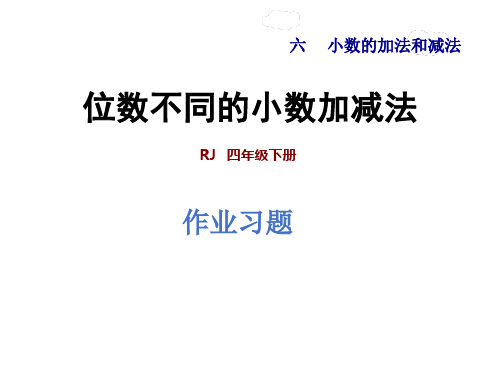 最新人教版四年级数学下册6.2 位数不同的小数加减法
