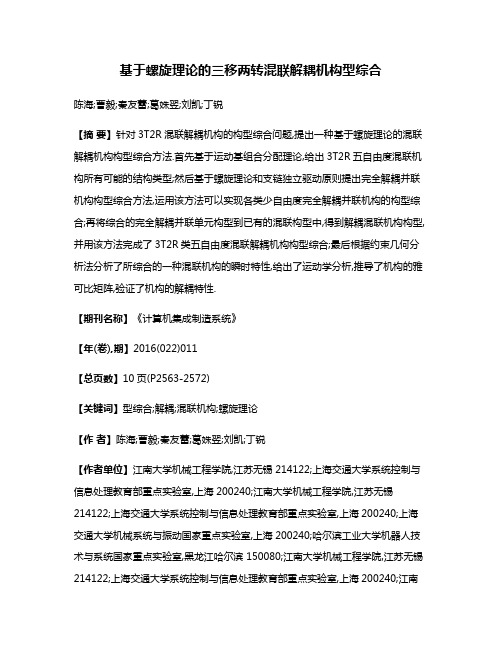基于螺旋理论的三移两转混联解耦机构型综合