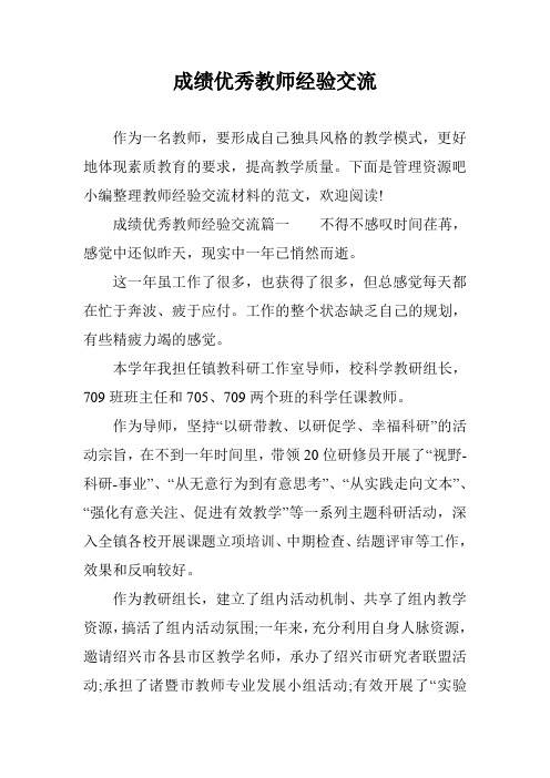 成绩优秀教师经验交流