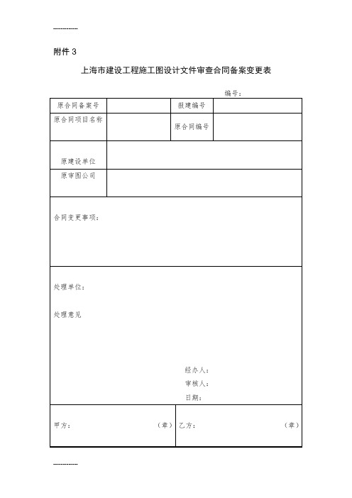 [整理]《上海市建设工程施工图设计文件审查合同备案变更表》.