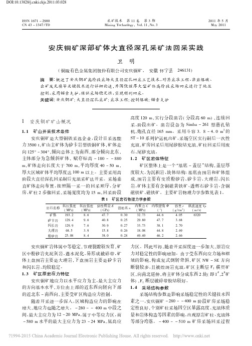 安庆铜矿深部矿体大直径深孔采矿法回采实践_卫明