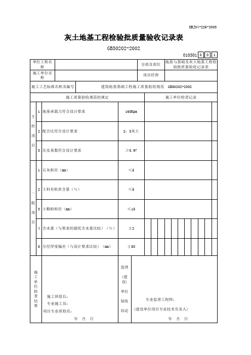 灰土地基工程检验批质量验收记录表