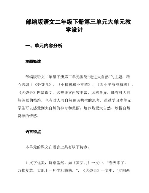 部编版语文二年级下册第三单元大单元教学设计