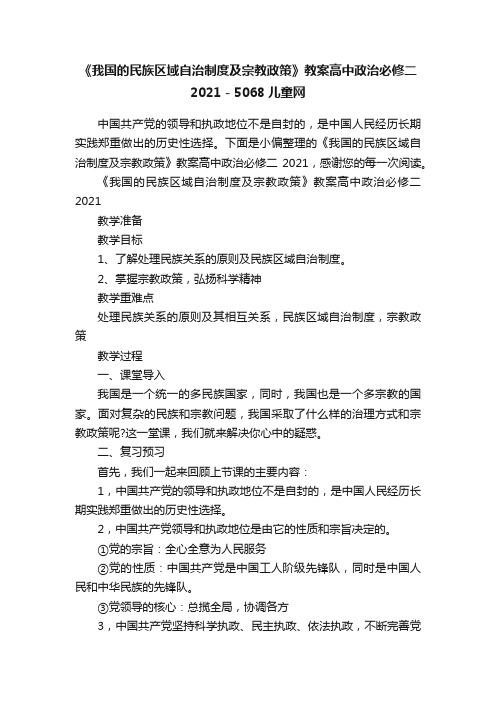 《我国的民族区域自治制度及宗教政策》教案高中政治必修二2021-5068儿童网