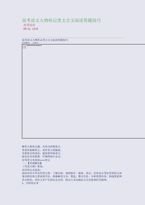 高考语文人物传记类文言文阅读答题技巧