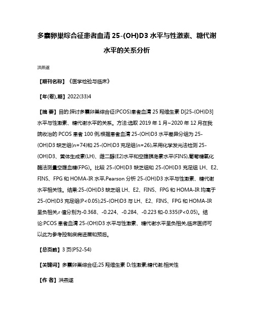 多囊卵巢综合征患者血清25-(OH)D3水平与性激素、糖代谢水平的关系分析