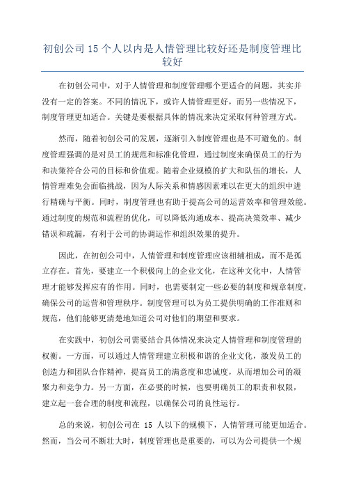 初创公司15个人以内是人情管理比较好还是制度管理比较好