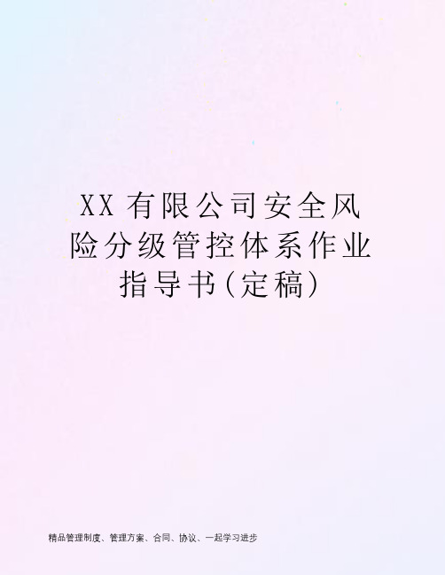 XX有限公司安全风险分级管控体系作业指导书(定稿)