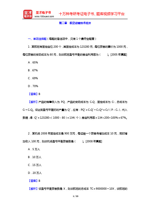 经济师《运输经济(民航)专业知识与实务(初级)》章节题库-第二章 航空运输技术经济【圣才出品】