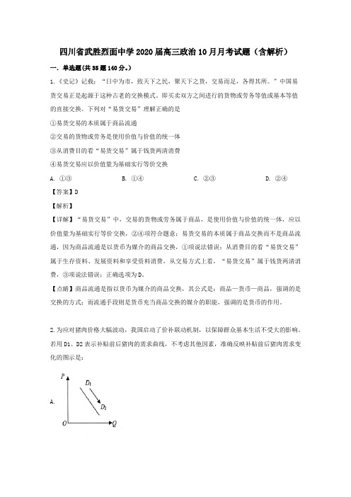 四川省武胜烈面中学2020届高三政治10月月考试题(含解析)