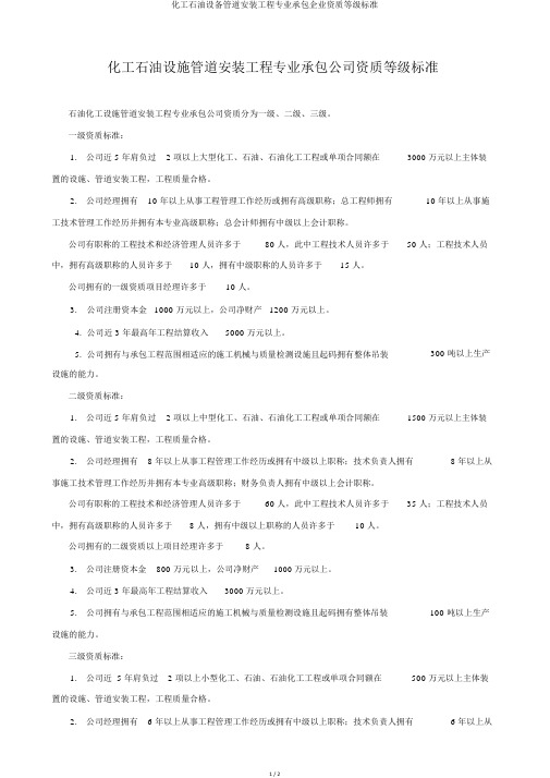 化工石油设备管道安装工程专业承包企业资质等级标准