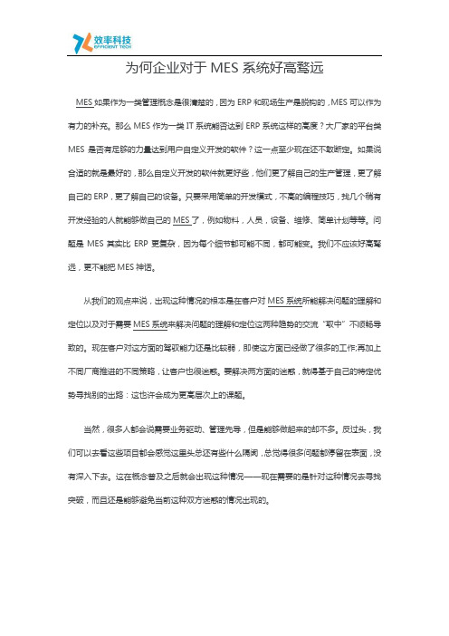 为何企业对于MES系统好高骛远