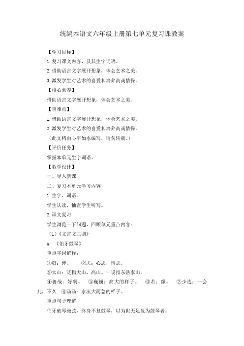 最新统编本语文六年级上册第七单元复习课教案及单元检测题