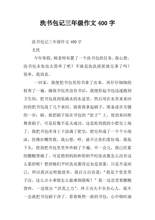 洗书包记三年级作文400字