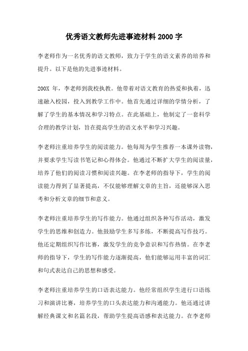 优秀语文教师先进事迹材料2000字