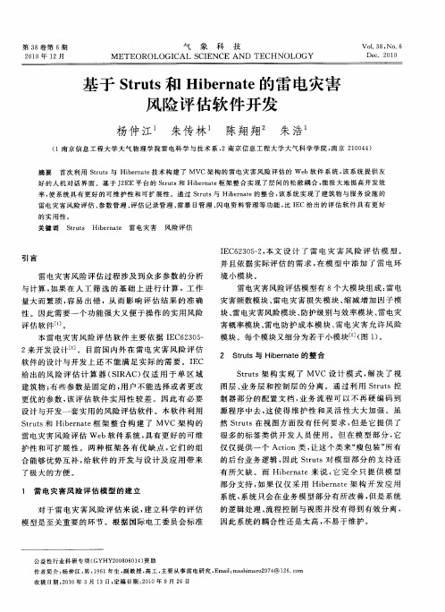 基于Struts和Hibernate的雷电灾害风险评估软件开发