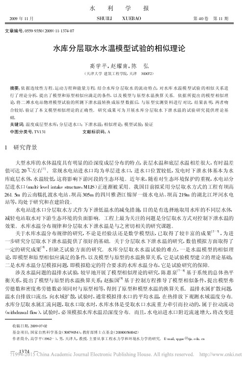 水库分层取水水温模型试验的相似理论_高学平