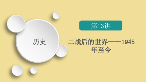 (全国通用)2020版高考历史二轮复习专题培优教程知识篇第三部分第13讲二战后的世界课件