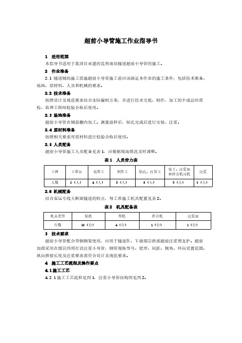 【VIP专享】超前小导管施工作业指导书