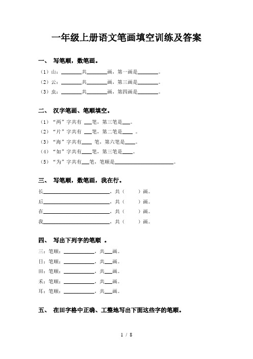 一年级上册语文笔画填空训练及答案