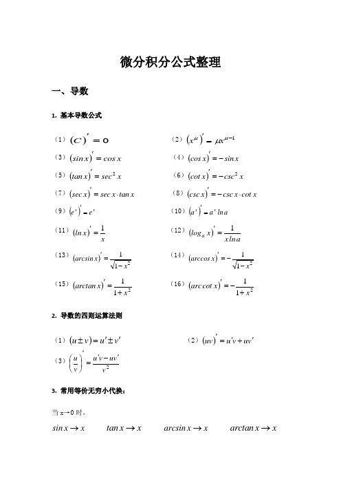 微积分公式定理整理