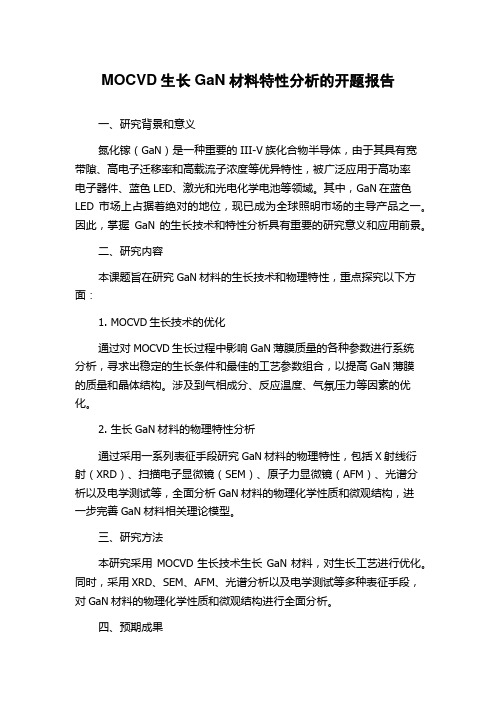 MOCVD生长GaN材料特性分析的开题报告