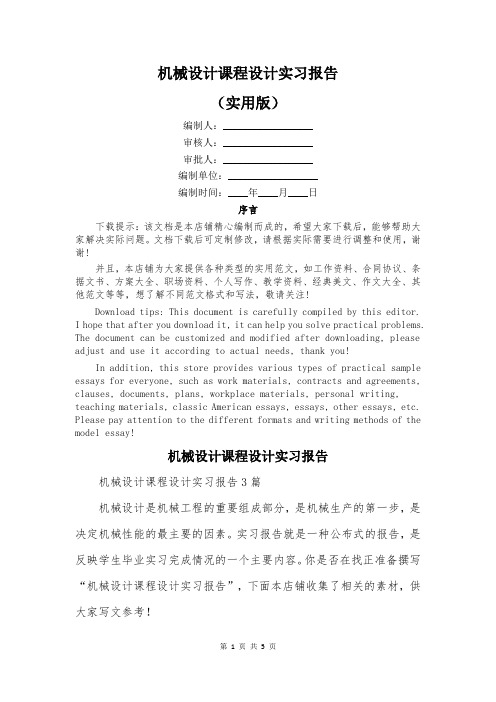 机械设计课程设计实习报告