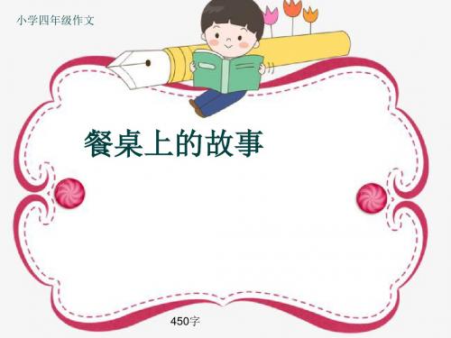 小学四年级作文《餐桌上的故事》450字(共8页PPT)