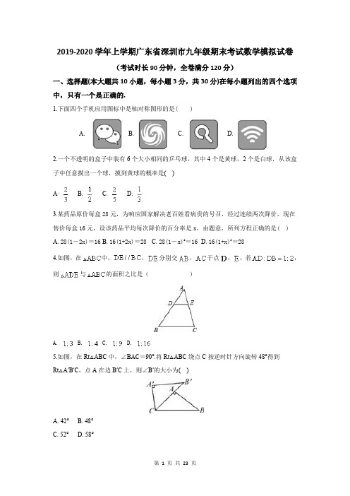 2019-2020学年上学期广东省深圳市九年级期末考试数学模拟试卷及答案