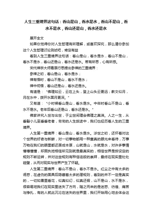 人生三重境界这句话：看山是山，看水是水，看山不是山，看水不是水，看山还是山，看水还是水