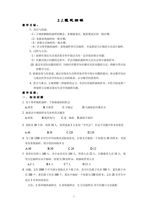 高中数学必修三《随机抽样》优秀教学设计