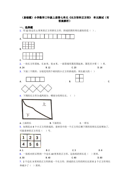 (易错题)小学数学三年级上册第七单元《长方形和正方形》 单元测试(有答案解析)