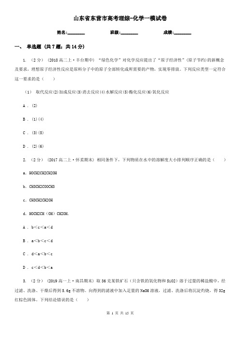 山东省东营市高考理综-化学一模试卷