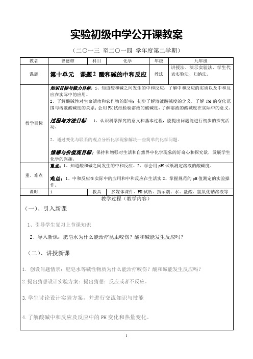 实验初级中学公开课教案(第十单元课题2酸碱中和反应)