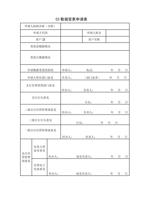 C3数据变更申请表-贷款投向修改1