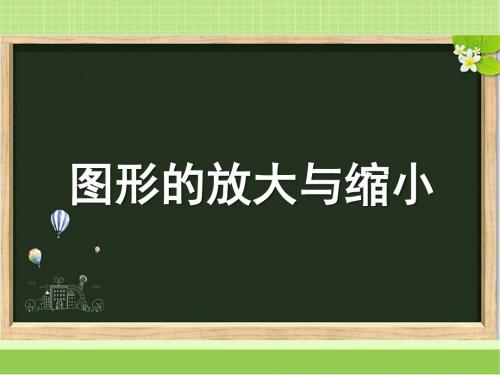 新北京版六年级数学下册《图形的放大与缩小》教学课件