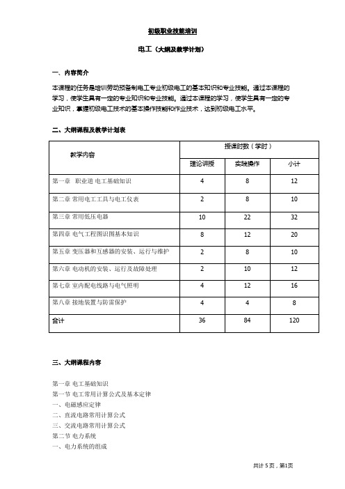 (初级)电工大纲