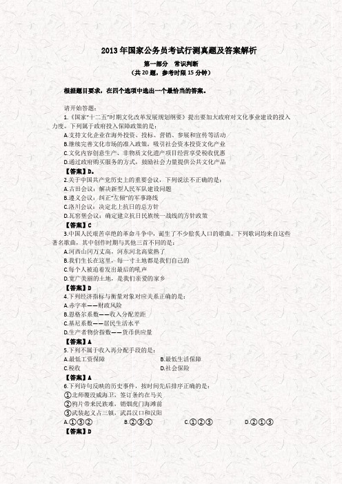 2013年国家公务员考试行测真题及答案解析-(完整版)