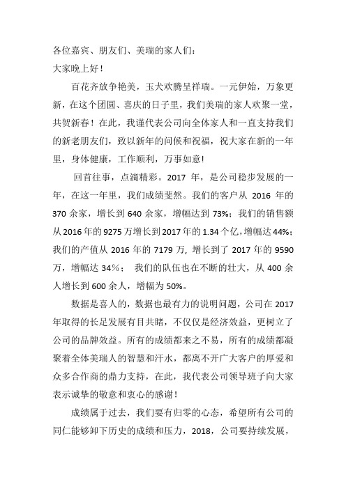 2018年迎新晚会董事长发言稿
